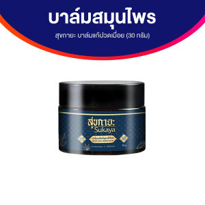 (ของแท้ 100%) Sukaya สุขกายะ บาล์มนวดสมุนไพร สูตรตำรับโบราณ สารสกัดธรรมชาติ 100% แก้ปวดเมื่อ ผ่อนคลาย จำนวน 1 กระปุก แถมฟรีไม้นวดกดจุด 1 ชิ้น
