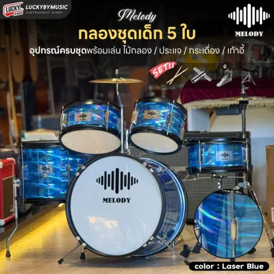 OVERSPEED กลองชุดเด็ก 5 ใบ JUNIOR DRUM SET กลองชุด พร้อมอุปกรณ์ ครบชุดพร้อมเล่น Melody / Gusta /Paramount แถมฟรี ไม้กลอง ประแจ เก้าอี้กลอง