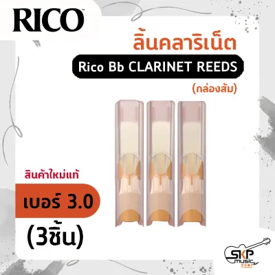 ลิ้นคลาริเน็ต Rico Bb CLARINET REEDS (กล่องส้ม) สินค้าใหม่แท้ (1ชิ้น 3ชิ้น)