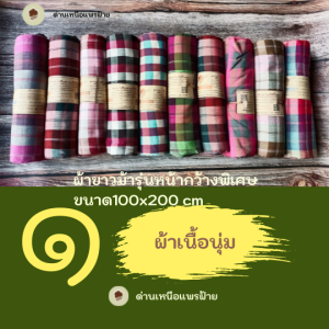 เปลือยเหนือแพรฝ้าย ด้วย A1 ผ้าขาวม้า สำหรับซับน้ำแห้งเร็วรุ่นหน้า ขนาด 100x200 cm แถมถุงผ้าให้ทุกผืน คุณสมบัติของสินค้า OTOP