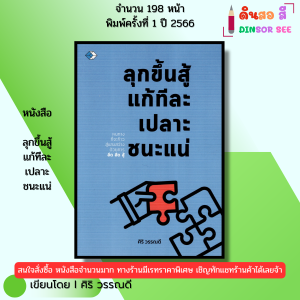 หนังสือ ลุกขึ้นสู้ แก้ทีละเปลาะ ชนะแน่ I เขียนโดย ศิริ วรรณดี จิตวิทยา พัฒนาตนเอง 69-9786165788434