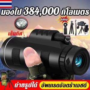 ล้องส่องทาไกล กล้องโทรทรรศน์ HD Night Vision 40x60 กล้องส่องนก กล้องมองกางคืน กล้องมองกลางคืน （ระยะยาวดู ถึง 384，000 เมตร）