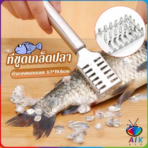 AIK ที่ขูดเกล็ดปลา ที่ขอดเกล็ด สแตนเลส เครื่องใช้ในครัว Fish scale scraper
