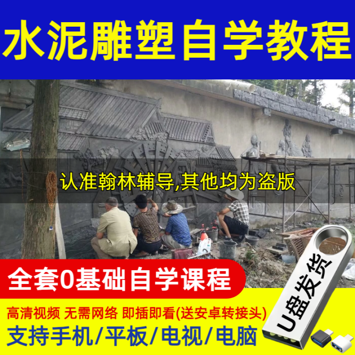 【现货速发】2025新款自学水泥雕塑教程水泥雕塑水泥制品假山工艺实践视频自学教程U盘USBFlash Drives【 Stock Quick ...
