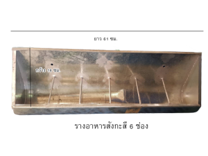 รางอาหารสัตว์เลี้ยง ที่ใส่อาหารสัตว์เลี้ยง อุปกรณ์สัตว์เลี้ยง อุปกรณ์ฟาร์ม