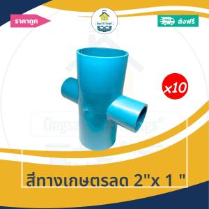 [ส่งฟรี ถูกมาก 10ตัว] สี่ทางเกษตรลด 2"x 1 นิ้ว ข้อต่อสี่ทางเกษตรลด 2นิ้วลด1นิ้ว สี่ทางเกษตรทด ออกใบกำกับภาษีได้