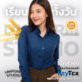 Uniform Studio เสื้อเชิ้ต LzyTex แขนยาวสีกรมท่าหญิง ไม่กลัวยับ ผ้ากัน UV นุ่ม เบา เย็นสบาย. 