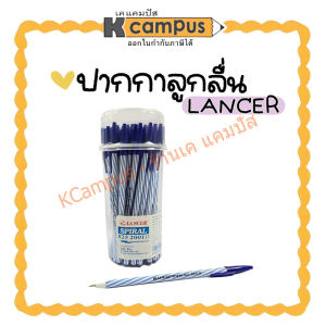 Lancer Spiral ปากกาลูกลื่นหัวปากกา 0.5 มม. หมึกสีน้ำเงิน ปากกาแลนเซอร์ | เคแคมปัส เครื่องเขียน