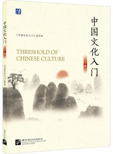 中国文化入门 Threshold of Chinese Culture วัฒนธรรมจีนเบื้องต้น หนังสือเรียนสำหรับการสอบภาษาจีน HSK IB หรือ AP
