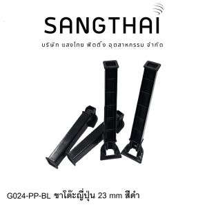 sangthaifitting G024-PP ขาโต๊ะพลาสติก ขาโต๊ะพับญี่ปุ่นสูง 230mm