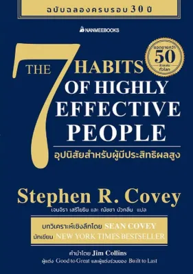 (ศูนย์หนังสือจุฬาฯ) THE 7 HABITS OF HIGHLY EFFECTIVE PEOPLE 7 อุปนิสัยสำหรับผู้มีประสิทธิผลสูง - 9786160460946