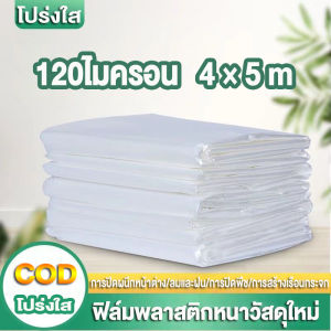 (SALE) พลาสติกคลุมโรงเรือน PE พลาสติกคลุมโรง กรีนเฮ้าส์ พลาสติก Greenhouse film (เกรด A) หนา 120/150/200 ไมครอน uv 7% เหมาะสำหรับงานกันซึมหลังคาเรือนกระจก กันสาดอาคาร