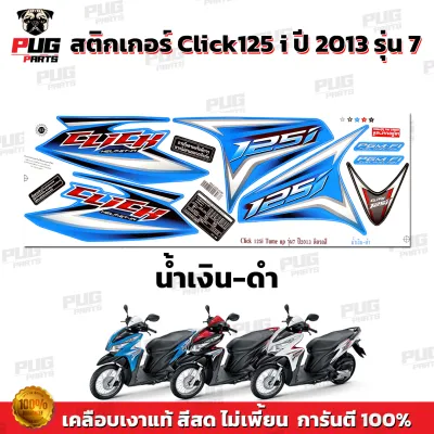 สติกเกอร์Click125i ปี2013 รุ่น7 (สีสด เคลือบเงาแท้) สติกเกอร์คลิก125i ปี20013 รุ่น7 สติ๊กเกอร์Click i 125 Tune Up