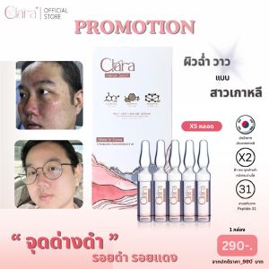 Clara Ampoules Peptide31 [ 1 กล่อง ] คลาร่าแอมพลู ผลิตภัณฑ์บำรุงผิวหน้า นำเข้าจากเกาหลี