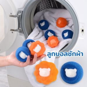 ลูกบอลซักผ้า ลูกบอลยางซักผ้า กําจัดขน สําหรับเครื่องซักผ้า ใช้ซ้ําได้ เพิ่มพลังซัก เพิ่มแรงขยี้ขจัดคราบ ฟองน้ำ PU