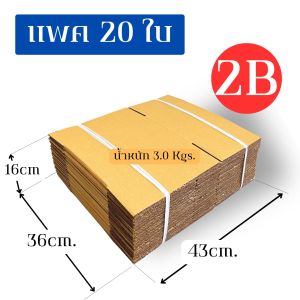 คลีนดี..กล่องพัสดุ เบอร์ 2B ไม่พิมพ์ ลูกฟูก 3 ชั้น ขนาด17x25x18ซม.