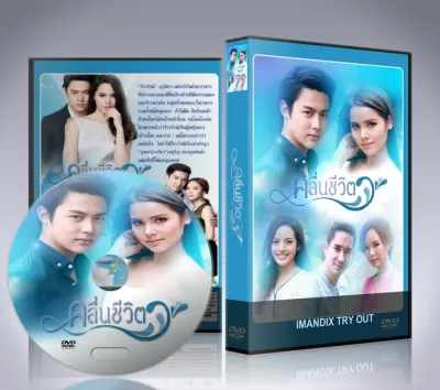 ละครไทย คลื่นชีวิต DVD 5 แผ่นจบ.