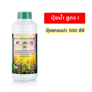 ปุ๋ยน้ำ ใบเขียว แตกใบอ่อนดี เร่งดอกเร่งผล ต้นสมบูรณ์แข็งแรง ต้านทานโรคดี ปุ๋ยน้ำแกรมม่าทู 500 ซีซี aforch
