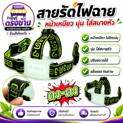 สายคาดหัว สายคาดศรีษะ ยางยืด สายยาว 12 นิ้ว สายคาดหัว ตง ตง สำหรับไฟฉายคาดหัว นุ่ม ยืด ใส่แล้วไม่เจ็บหัว ของแท้100%