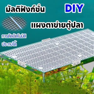 Natasal ตะแกรงกั้นตู้ปลา แผ่นครอบตู้ปลา ฉาก ที่ใส่กระบอกเต่า ต่อท้าย ตัดภาพ ตะแกรงพลาสติก 30x30cm