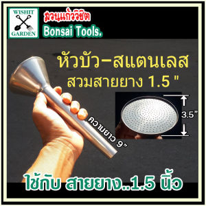 ฝักบัวรดน้ำต้นไม้ สวมสายยาง ฝักบัวสแตนเลส ขนาด 4 หุนเสียบกับสายยางบ้านรดน้ำต้นไม้ และฝักบัวสแตนเลส ขนาด6หุน สวมสายยาง 1 นิ้ว