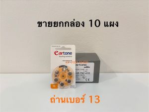 ขายยกกล่อง ถ่านเครื่องช่วยฟัง eartone เบอร์13 ถ่านแท้100%