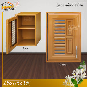 ⚡ชุดห้องครัว UPVC [WT] รุ่น VC ตู้ลอยเดี่ยว แบ่ง 2 ชั้น สีขาว สีน้ำตาล สีสัก