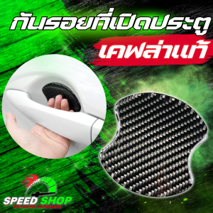 กันรอยเบ้าจับประตูรถยนต์ เคฟล่าแท้ ใส่ได้ทุกรุ่น กันรอยติดมือจับประตูรถยนต์