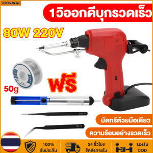 80W ปืนบัดกรีอัตโนมัติ 220V ให้ความร้อนเร็ว เชื่อมเร็ว ดีบุกง่าย หัวแร้งบัดกรี ชุดบัดกรี หัวแร้งปืน