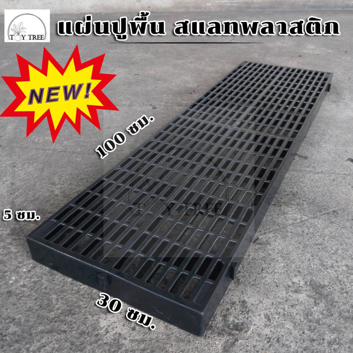 [ค่าส่งถูก] 📛ใหม่📛แผ่นรองพื้น สแลทพลาสติก 30x100x5ซม - แผ่นปูพื้น แผ่น ...