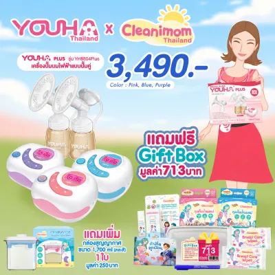 Youha Plus ศูนย์ไทย เครื่องปั๊มนมไฟฟ้า ยูฮาพลัส Youha Plus รุ่นใหม่ล่าสุด ประกันศูนย์ไทย 1 ปี 8804+