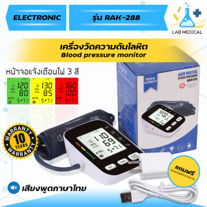 เครื่องวัดความดัน (Blood Pressure Monitor) รุ่น RAK-288 เสียงภาษาไทย มีไฟ 3 สี รับประกัน 10 ปี 🔥ส่งเร็ว‼️