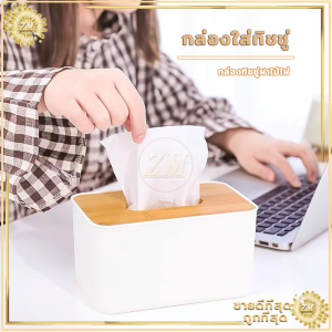 กล่องใส่ทิชชู่ กล่องทิชชู่ กล่องทิชชู่มินิมอล กล่องทิชชู่ฝาไม้ไผ่ กล่องใส่ทิชชู ecoco กล่องใส่ทิชชู กล่องใส่กระดาษชำระ