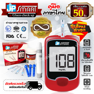 💥พร้อมชุดแผ่นตรวจ 50 ชิ้น💥 เครื่องวัดน้ำตาล JP Smart Gluco-check up วัดระดับน้ำตาลในเลือด ตรวจน้ำตาล