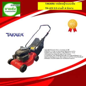 รถตัดหญ้าแบบเข็น TAKARA TK-LE3 3.5 แรงม้า 4 จังหวะ รุ่นใหม่ล่าสุด