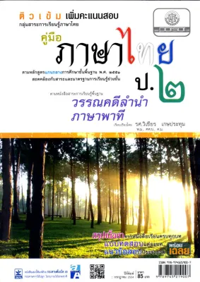 ติวเข้ม คู่มือภาษาไทย ป.2 วรรณคดีลำนำ ภาษาพาที โดย พ.ศ.พัฒนา