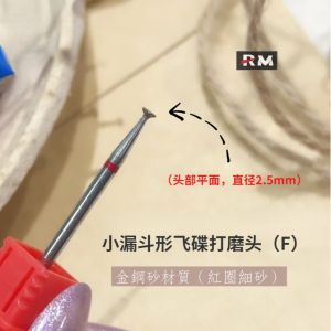 小红书推荐款 小飞碟迷你漏斗形打磨头 去溢胶金刚砂美甲磨头 边缘死皮倒刺美甲工具 甲沟溢胶处理 飞碟形侧缘修型金刚石磨头