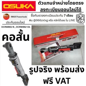 มีตัวเลือก ด้ามฟรี คอสั้น ด้ามบ๊อค 1/2" 4 หุน แบบ 2in1 จับดอกไขควงได้ OCRW861-N  OCRW861-D1 OSUKA ประกันศุนย์ แท้