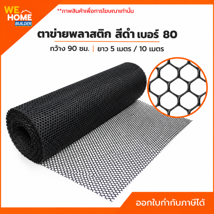 ตาข่ายพลาสติก Lobster สีดำ เบอร์ 80 สำหรับงานอเนกประสงค์