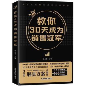 正版 教你30天成为销售冠军『深度解读销售的底层逻辑 全力打造销售增长的奥秘』商业书籍