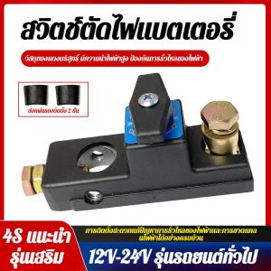 สวิตช์ปิดไฟรถยนต์ สวิตช์ตัดไฟรั่วแบตเตอรี่รถบรรทุกทองแดงบริสุทธิ์ 小轿车断电开关 纯铜电瓶货车漏电开关