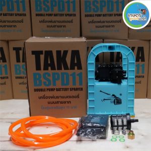 เครื่องพ่นยา TAKA BSPD11 ปั๊มคู่ แบบหิ้ว เครื่องพ่นยาลากสาย ( ปั๊มแท้ ) เครื่องพ่นยาเเบต แรงดัน 11 บาร์ พ่นสูง ส่งไกล ส่งตรงจากบริษัท รับประกัน 6 เดือน