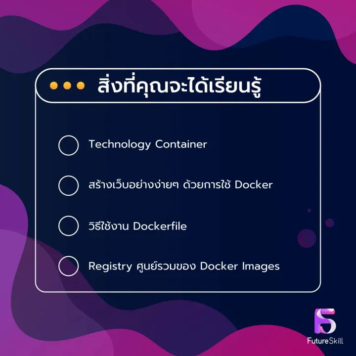 FutureSkill คอร์สเรียนออนไลน์ | ใช้ Docker ลงมือจริง Step-by-step เป็น ...