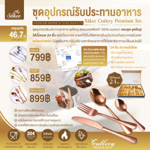 ลด50% Saker ชุดอุปกรณ์รับประทานอาหารแบบปลอดสารพิษ(มีใบรับรองยืนยัน)ครบชุด ชุดใหญ่ สเตนเลสสตีลแท้100% แบบหนา ได้ทั้งหมด 24ชิ้น พรีเมี่ยมเกรด