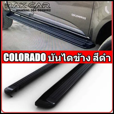 บันไดข้างรถยนต์ เชฟ colorado 2012-2023 สีดำ สินค้าตรงรุ่น ไม่ต้องแปลง อุปกรณ์ครบชุดพร้อมติดตั้ง
