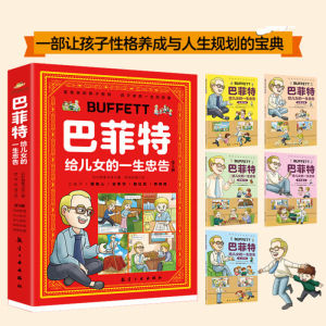 正版 巴菲特给儿女的一生忠告 漫画版 全套5册『股神巴菲特的教子智慧｜让孩子懂做人会学习敢社交有格局』儿童书籍 受益一生