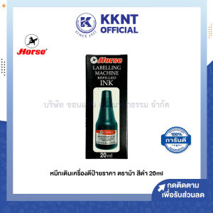 💙หมึกเติมเครื่องตีป้ายราคา ตราม้า Horse Labelling Machine Refilled Ink 20ml (ราคา/ขวด) | KKNT