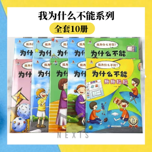 【全套10册】宝宝为什么系列教育绘本宝宝语言表达能力好习惯儿童绘本3–6岁宝宝故事书好习惯儿童绘本幼儿早教 | Educational Picture Books for Developing Babys Language Expression Skills and Good Habits Storybook for Early Childhood Education