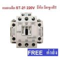 MITSUBISHI แมกเนติก คอนแทกเตอร์ ST-25 Magnetic Contactor 220V 50-60Hz. 