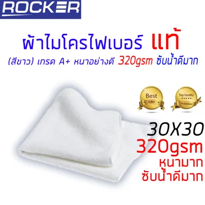 ผ้าไมโครไฟเบอร์ ผ้าเช็ดรถ 30x30cm หนา 320gsm เกรด A+ อุปกรณ์ทำความสะอาด หนา อย่างดี ( สีขาว )